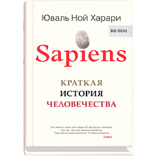 Книга "Sapiens. Краткая история человечества"